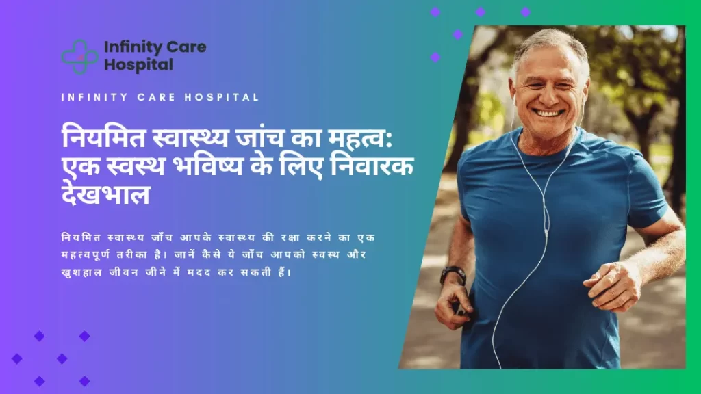 नियमित स्वास्थ्य जांच का महत्व: एक स्वस्थ भविष्य के लिए निवारक देखभाल